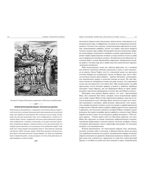 Тайные учения всех времен : экциклопедическое изложение герметической, каббалистический и розенкрейцерской символической философии