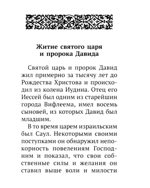 Псалтирь святого пророка Давида с поминовением живых и усопших