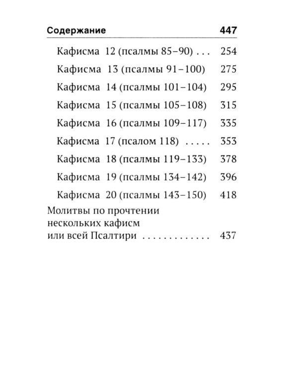 Псалтирь святого пророка Давида с поминовением живых и усопших