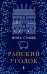 Райский уголок: роман