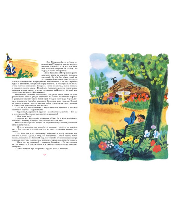 Приключения Незнайки: Приключения Незнайки и его друзей; Незнайка в Солнечном городе: романы-сказки