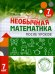 Необычная математика после уроков. Для детей 7 лет. 3-е изд., стер