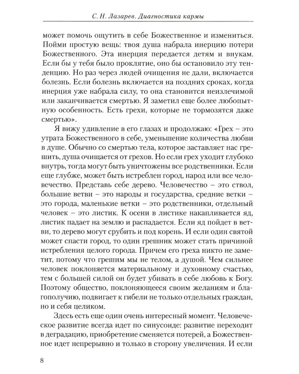 Диагностика кармы. Ч. 12. Жизнь как взмах крыльев бабочки. 3-е изд