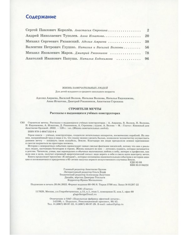 Строители мечты: рассказы о выдающихся ученых-конструкторах (Королев С.П., Туполев А.Н., Рязанский М.С.и др.)