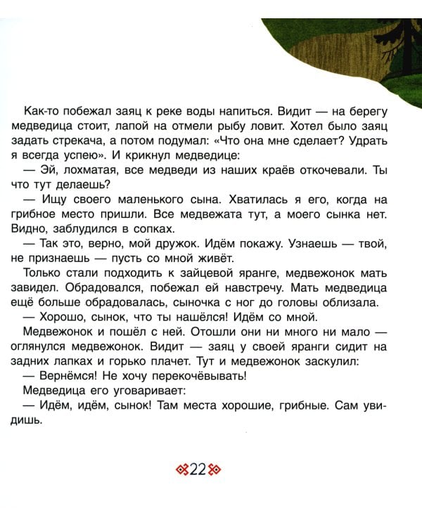 Большое путешествие маленького мышонка. Сказки