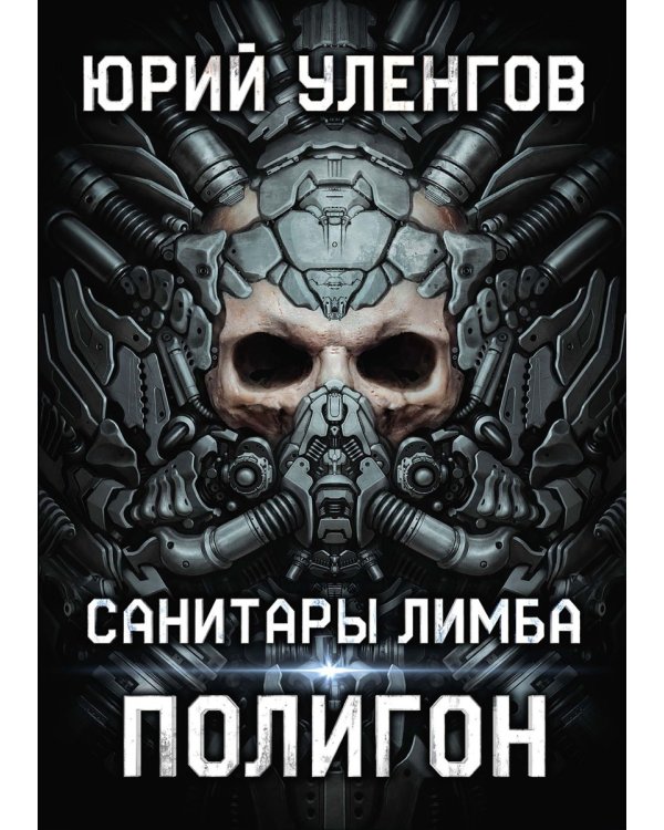 Полигон. Санитары Лимба