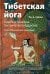Тибетская йога. Теория и практика тантрического буддизма. 2-е изд