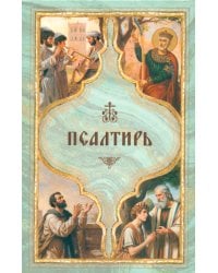 Псалтирь святого пророка Давида с поминовением живых и усопших