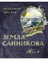 Земля Санникова в 2-х т.Т. 1