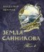 Земля Санникова в 2-х т.Т. 1