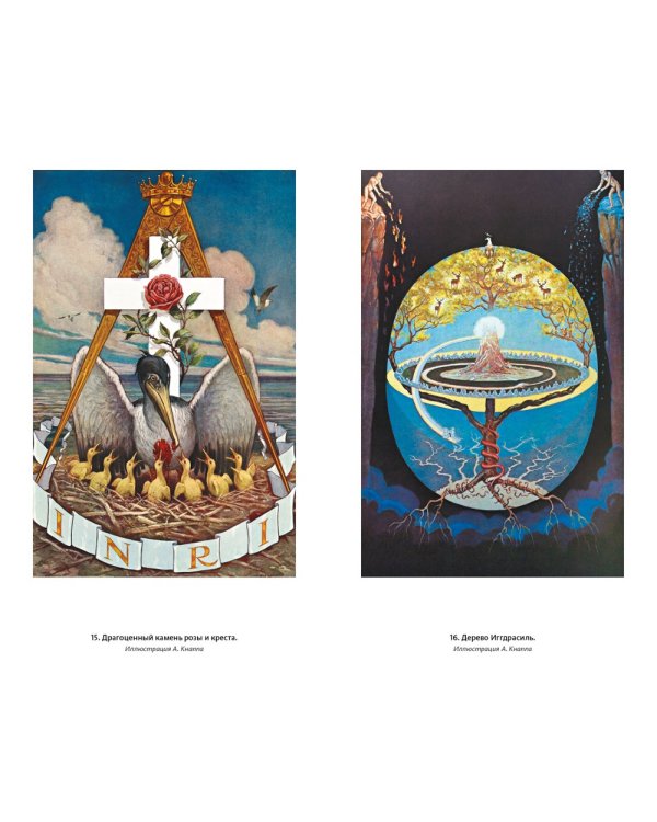 Тайные учения всех времен : экциклопедическое изложение герметической, каббалистический и розенкрейцерской символической философии