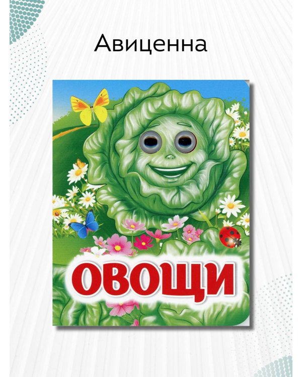 Овощи