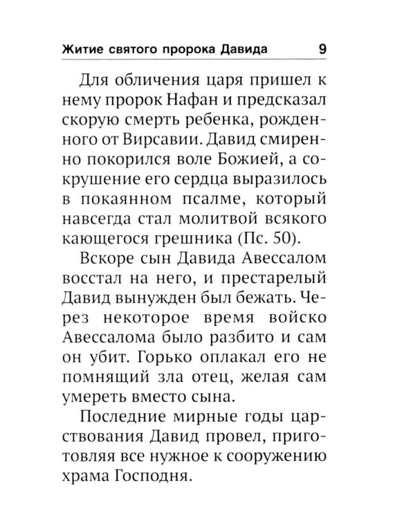 Псалтирь святого пророка Давида с поминовением живых и усопших