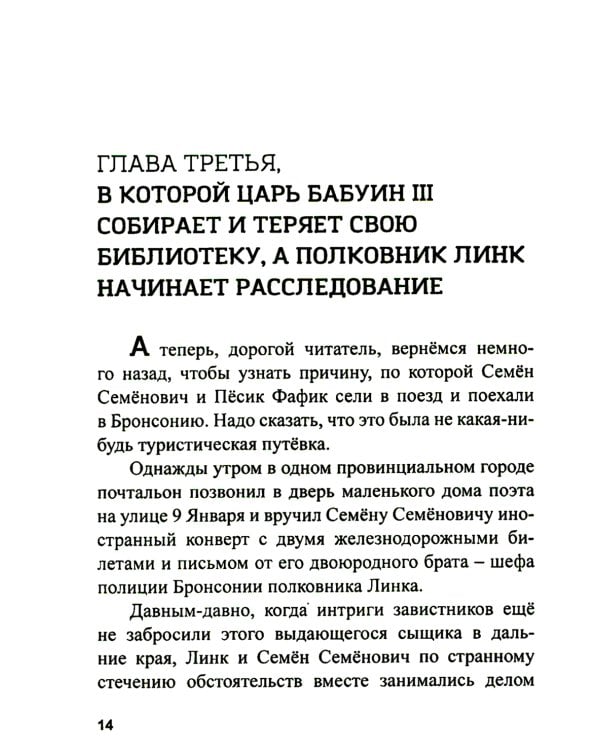 Библиотека царя Бабуина III, или Приключения в Бронсонии: сказка-детектив