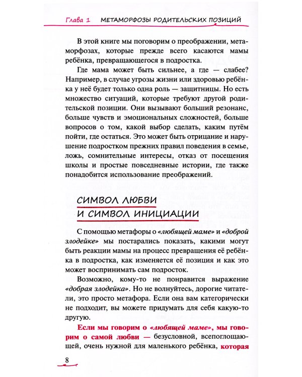 Метаморфозы родительской любви: от «любящей мамы» до «доброй злодейки»