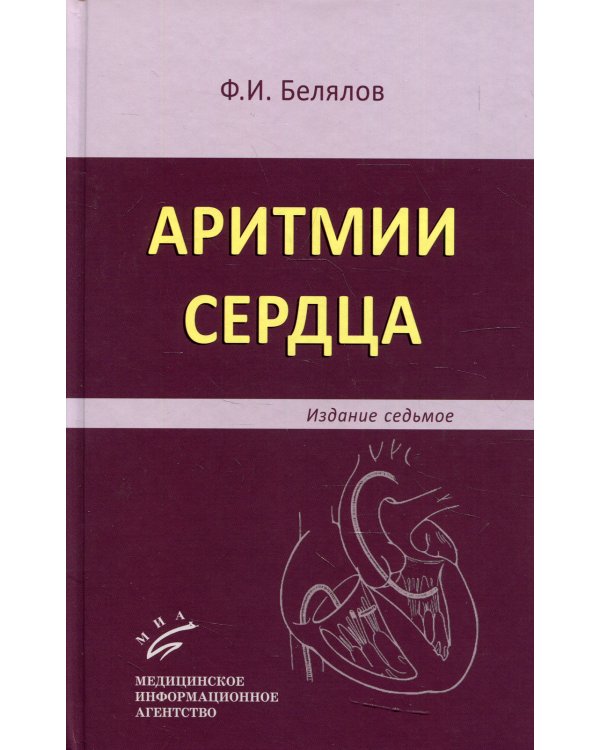 Аритмии сердца. 7-е изд., перераб. и доп
