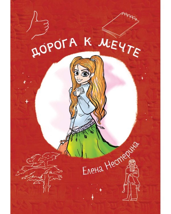 Дорога к мечте