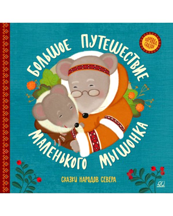 Большое путешествие маленького мышонка. Сказки