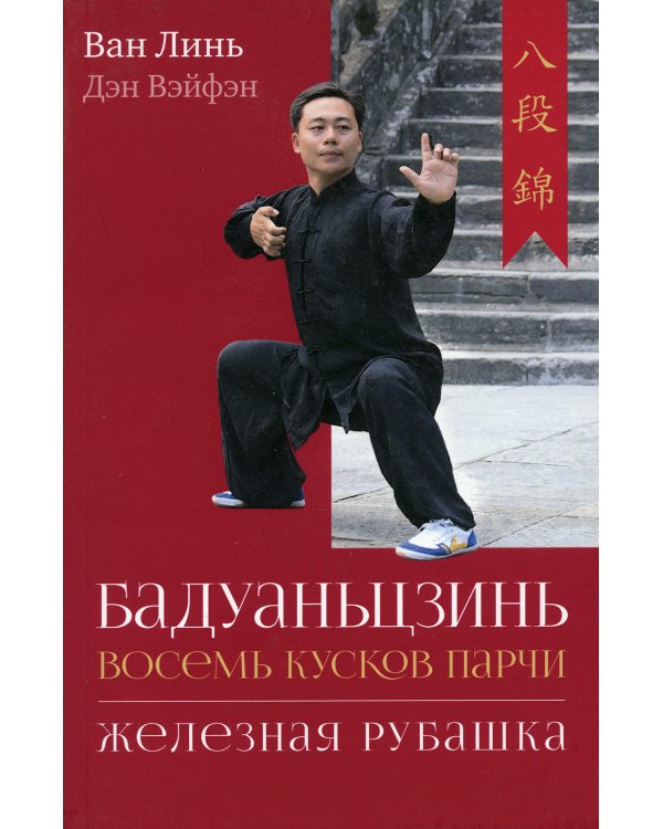Бадуаньцзинь («Восемь кусков парчи»). "Железная рубашка"