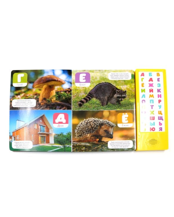 Говорящая азбука