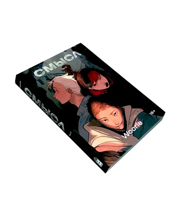 Смысл: В 2 т (Комплект из 2-х книг)