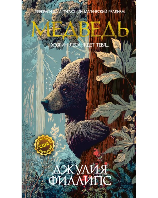 Медведь: роман