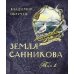 Земля Санникова в 2-х т.Т. 1