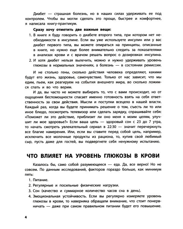 Диабет? Нет! Книга-практикум. Система питания