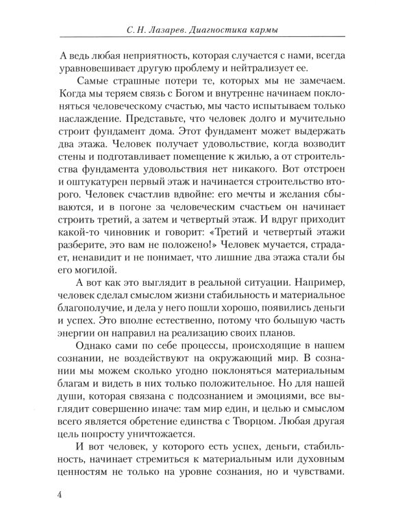 Диагностика кармы. Ч. 12. Жизнь как взмах крыльев бабочки. 3-е изд
