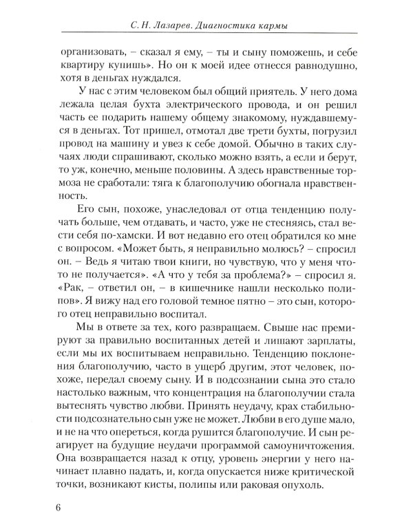 Диагностика кармы. Ч. 12. Жизнь как взмах крыльев бабочки. 3-е изд