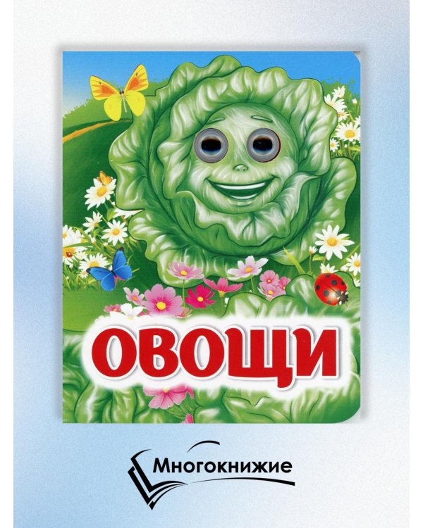 Овощи