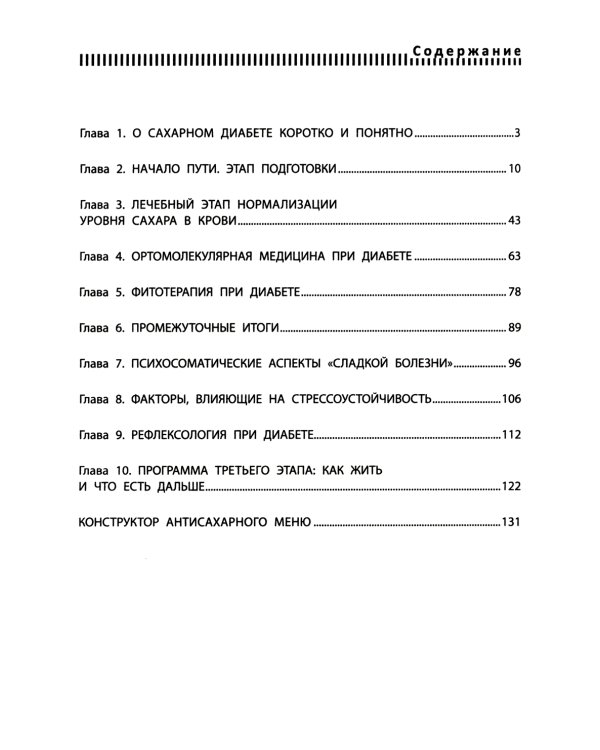 Диабет? Нет! Книга-практикум. Система питания