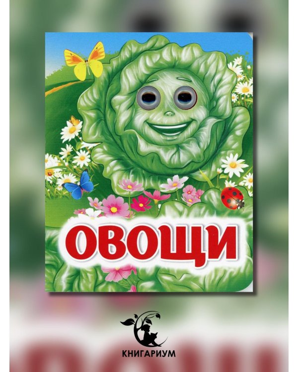Овощи