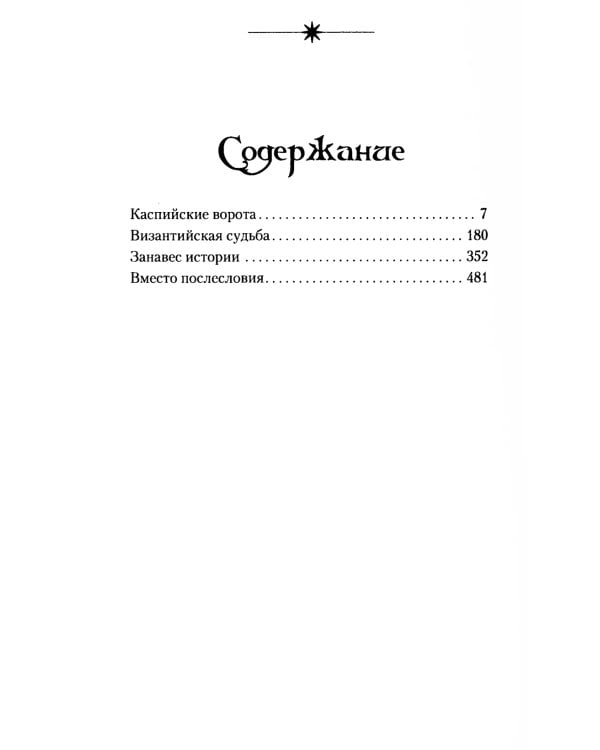 Возвращение Хазар: из архивов нотариуса Иоанниса Апергиса