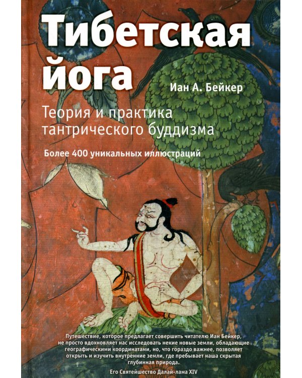 Тибетская йога. Теория и практика тантрического буддизма. 2-е изд