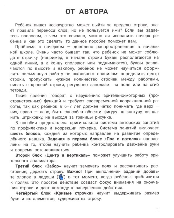 Исправление почерка: для учеников 1-4 кл