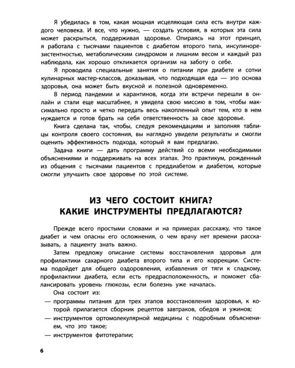 Диабет? Нет! Книга-практикум. Система питания