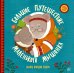 Большое путешествие маленького мышонка. Сказки