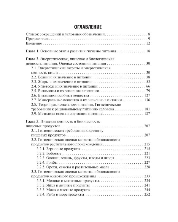 Гигиена питания: Учебник