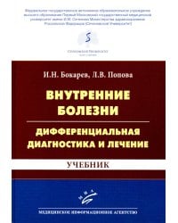 Внутренние болезни: дифференциальная диагностика и лечение: Учебник. 3-е изд., перераб. и доп