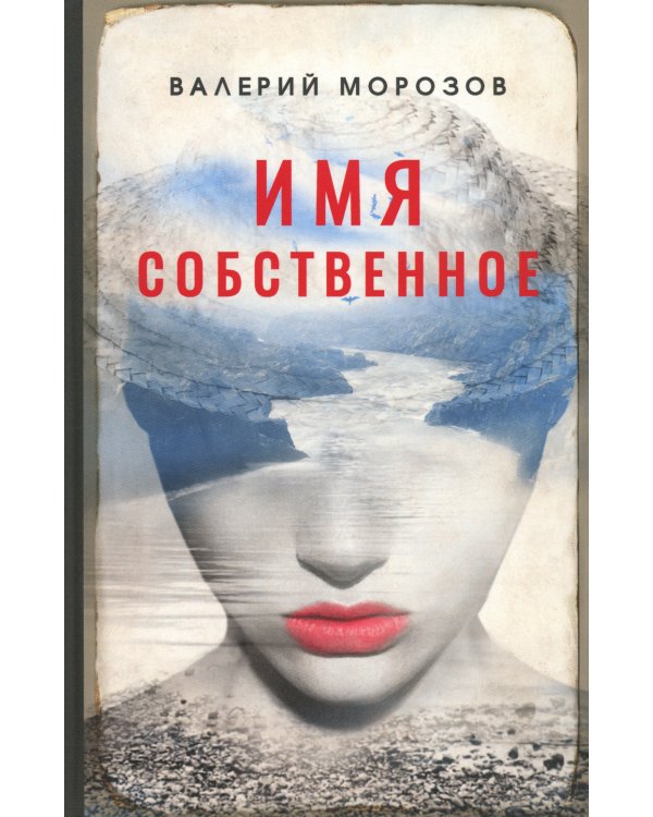 Имя собственное: повести, рассказы