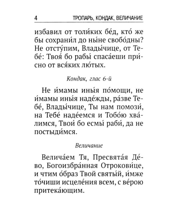 Псалтирь ко Пресвятой Богородице. Богородичное правило. Пяточисленные молитвы