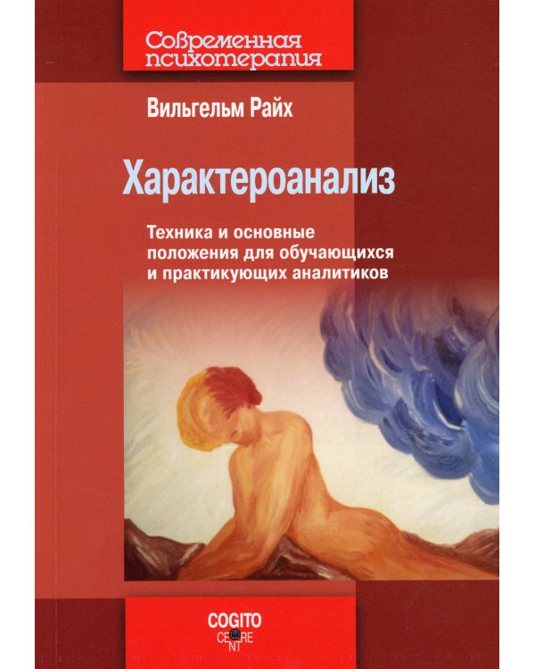Характероанализ: Техника и основные положения для обучающихся и практикующих аналитиков.
