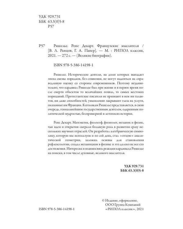 Ришелье. Рене Декарт. Французские мыслители