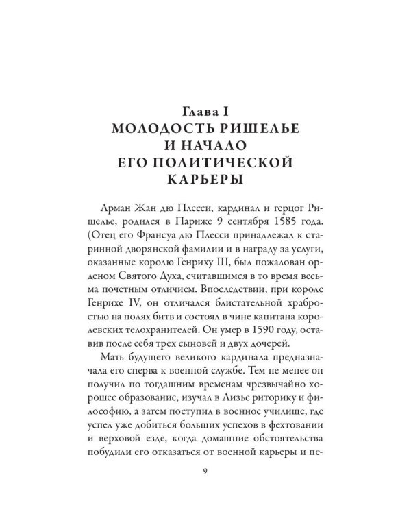 Ришелье. Рене Декарт. Французские мыслители
