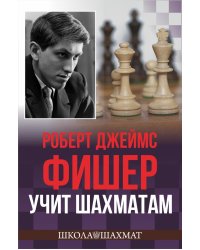 Роберт Джеймс Фишер учит шахматам