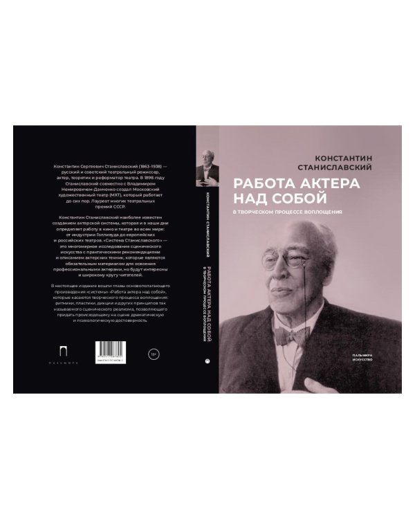 Работа актера над собой в творческом процессе воплощения