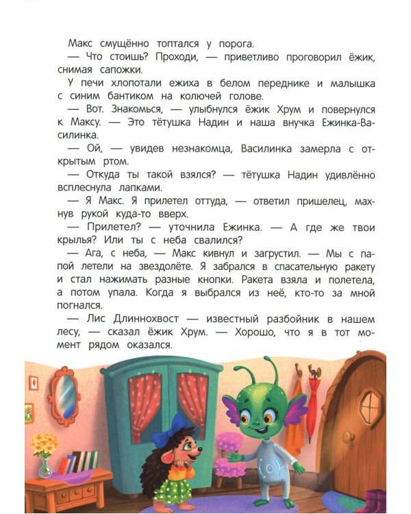 Приключения Макса в лесу