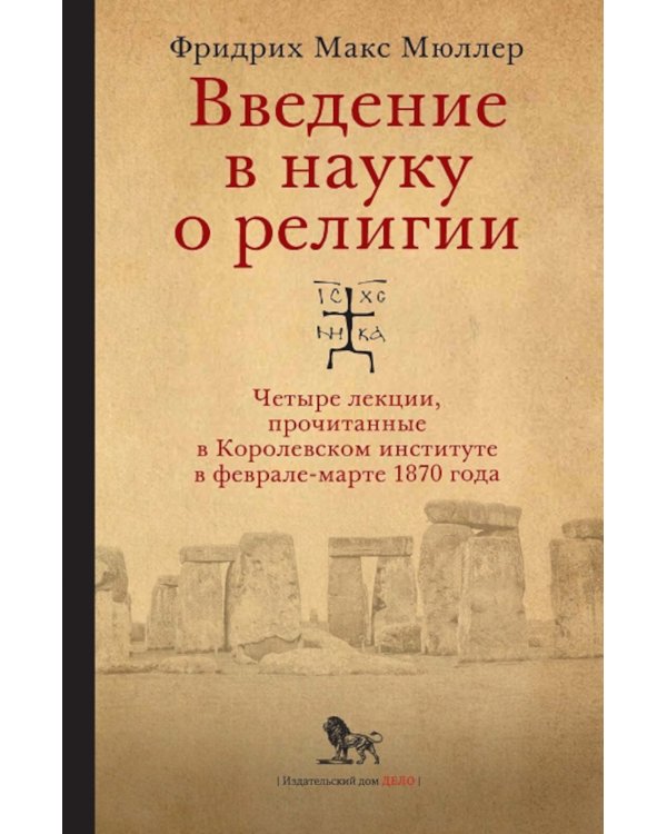 Введение в науку о религии: четыре лекции, прочитанные в Королевском институте в феврале-марте 1870 года. 2-е изд., испр.и доп