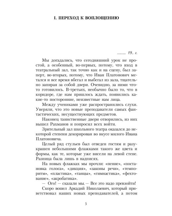 Работа актера над собой в творческом процессе воплощения
